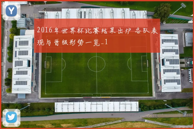 2016年世界杯比赛结果出炉 各队表现与晋级形势一览_1