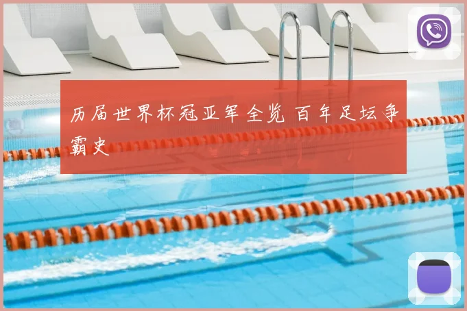 历届世界杯冠亚军全览 百年足坛争霸史