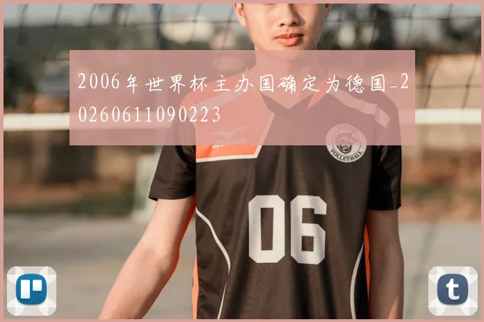 2006年世界杯主办国确定为德国_20260611090223