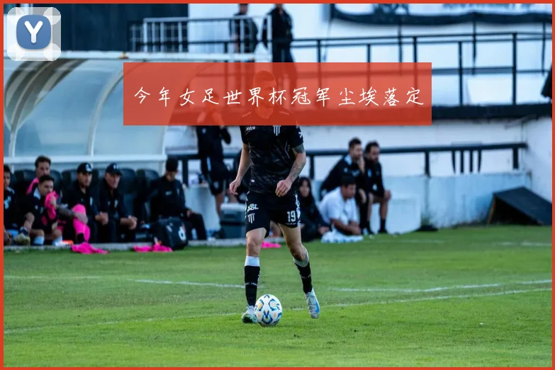 今年女足世界杯冠军尘埃落定