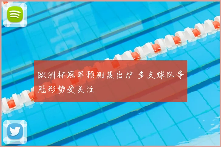 欧洲杯冠军预测集出炉 多支球队争冠形势受关注