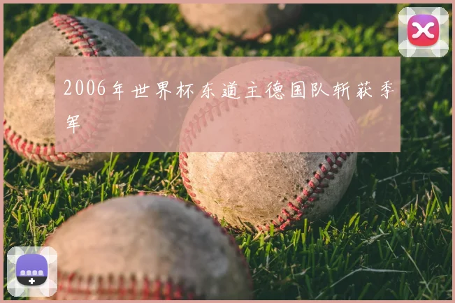 2006年世界杯东道主德国队斩获季军