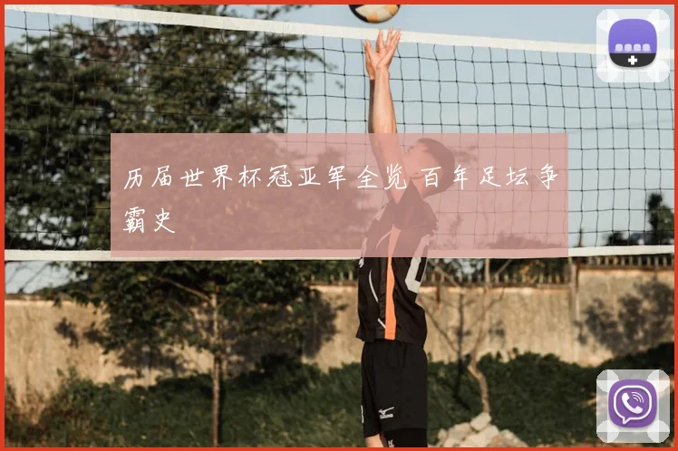 历届世界杯冠亚军全览 百年足坛争霸史