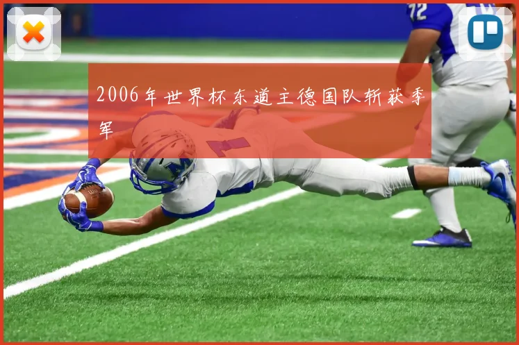 2006年世界杯东道主德国队斩获季军