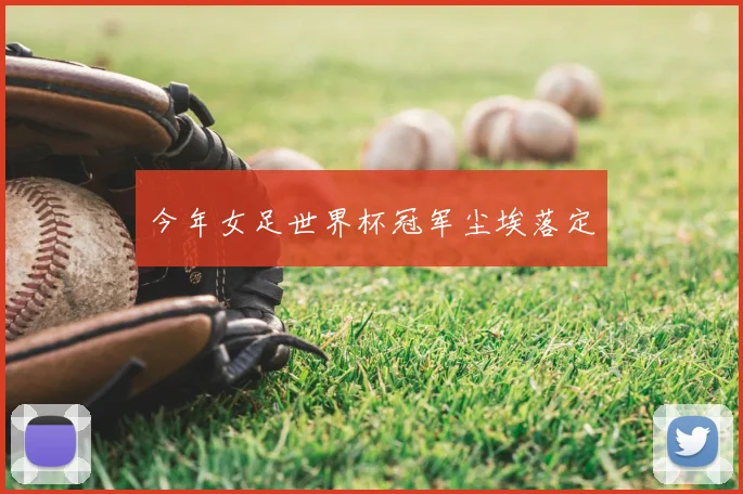 今年女足世界杯冠军尘埃落定
