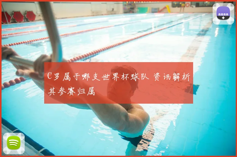 C罗属于哪支世界杯球队 资讯解析其参赛归属