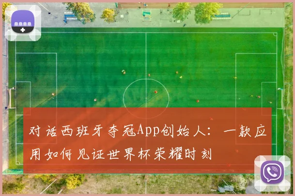 对话西班牙夺冠App创始人：一款应用如何见证世界杯荣耀时刻