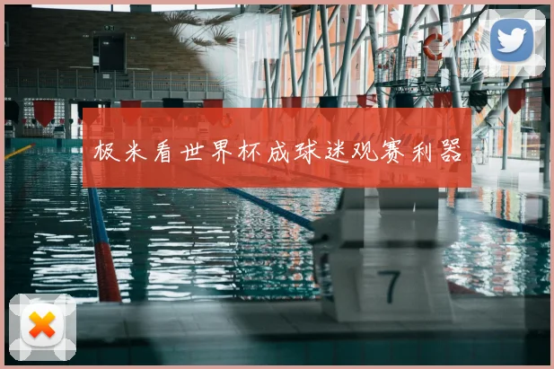 极米看世界杯成球迷观赛利器