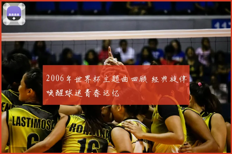 2006年世界杯主题曲回顾 经典旋律唤醒球迷青春记忆