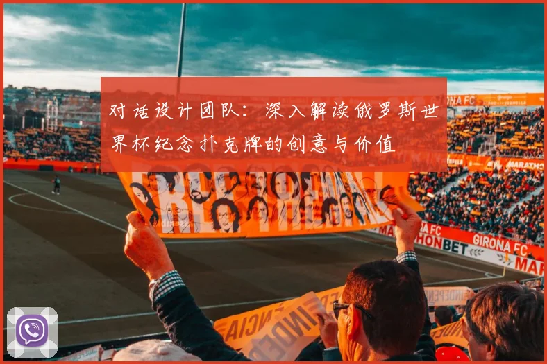 对话设计团队:深入解读俄罗斯世界杯纪念扑克牌的创意与价值