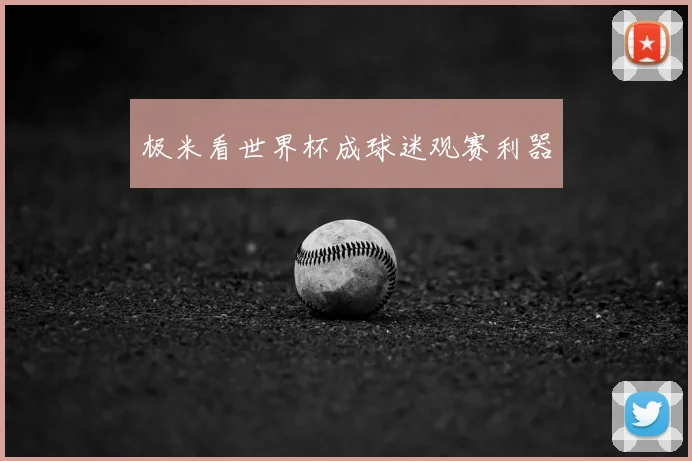 极米看世界杯成球迷观赛利器