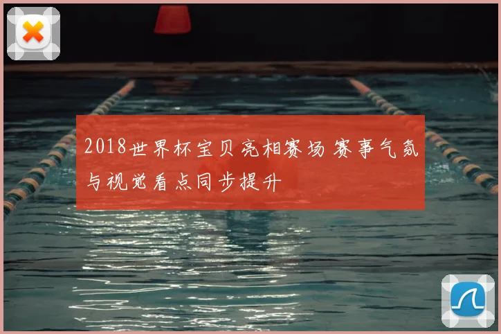 2018世界杯宝贝亮相赛场 赛事气氛与视觉看点同步提升