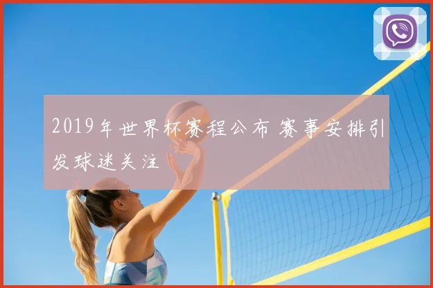 2019年世界杯赛程公布 赛事安排引发球迷关注