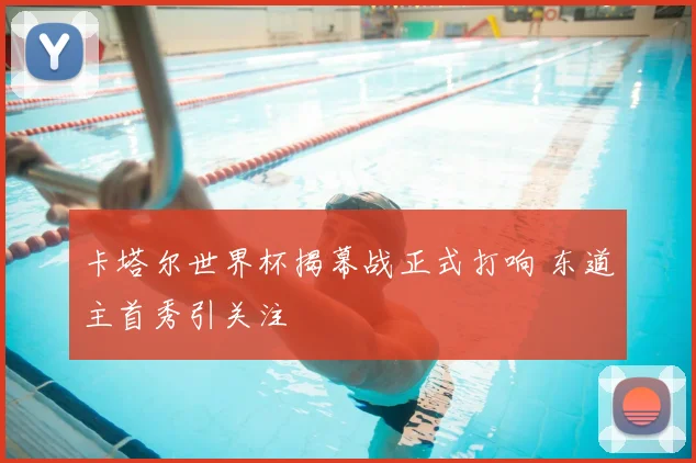 卡塔尔世界杯揭幕战正式打响 东道主首秀引关注