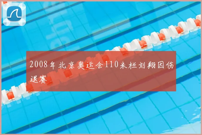 2008年北京奥运会110米栏刘翔因伤退赛