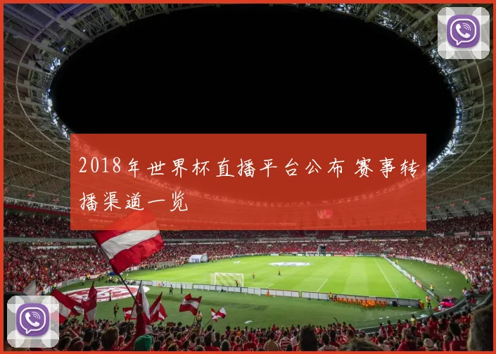 2018年世界杯直播平台公布 赛事转播渠道一览