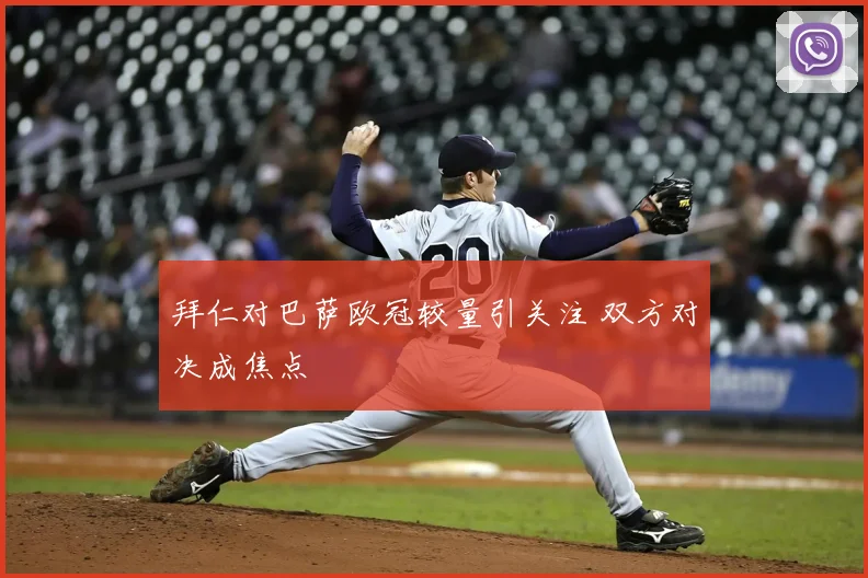 拜仁对巴萨欧冠较量引关注 双方对决成焦点