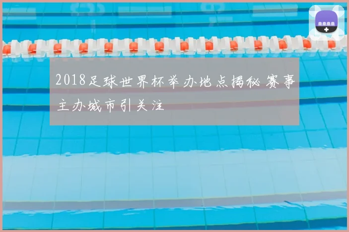 2018足球世界杯举办地点揭秘 赛事主办城市引关注