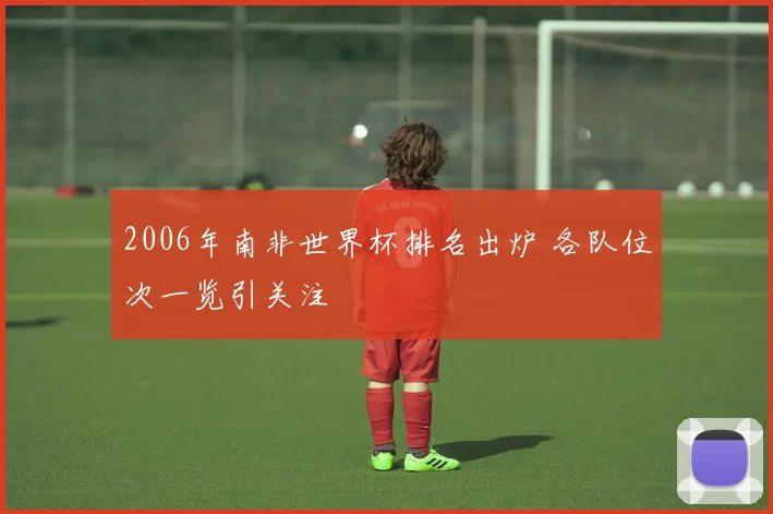 2006年南非世界杯排名出炉 各队位次一览引关注