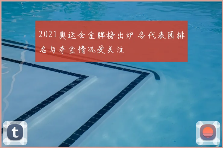 2021奥运会金牌榜出炉 各代表团排名与夺金情况受关注