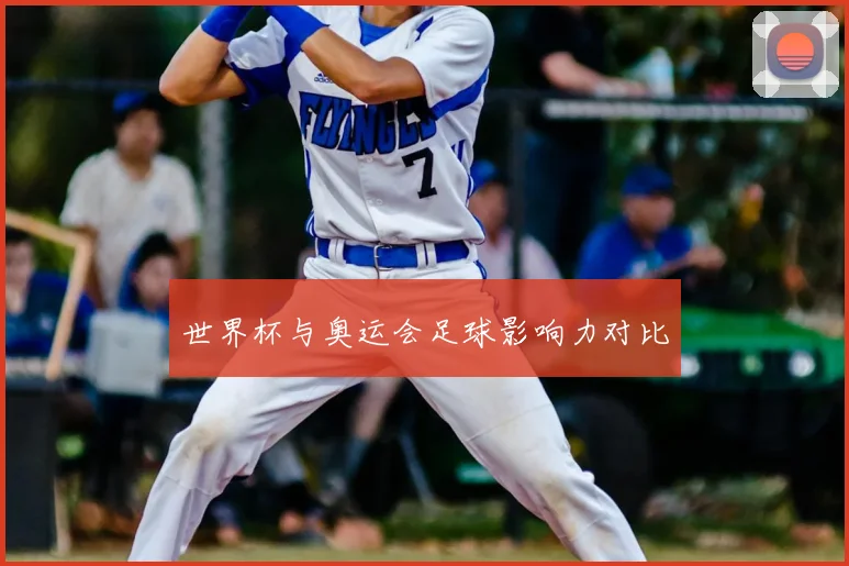 世界杯与奥运会足球影响力对比