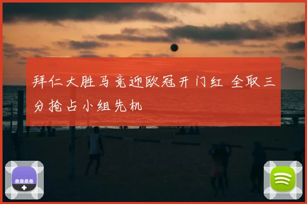 拜仁大胜马竞迎欧冠开门红 全取三分抢占小组先机
