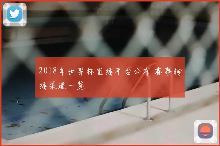 2018年世界杯直播平台公布 赛事转播渠道一览
