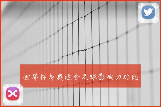 世界杯与奥运会足球影响力对比