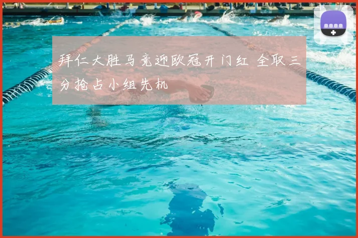 拜仁大胜马竞迎欧冠开门红 全取三分抢占小组先机