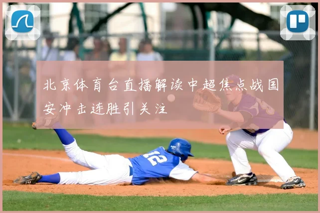 北京体育台直播解读中超焦点战国安冲击连胜引关注