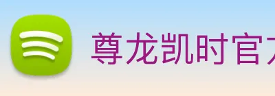 尊龙凯时官方网入口 logo